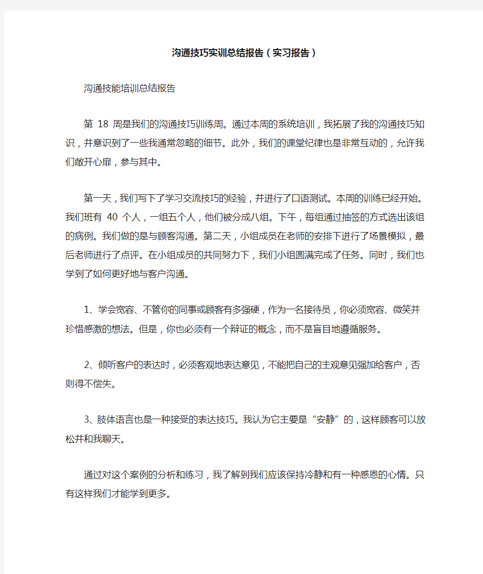 沟通技巧实训总结报告(实习报告).doc