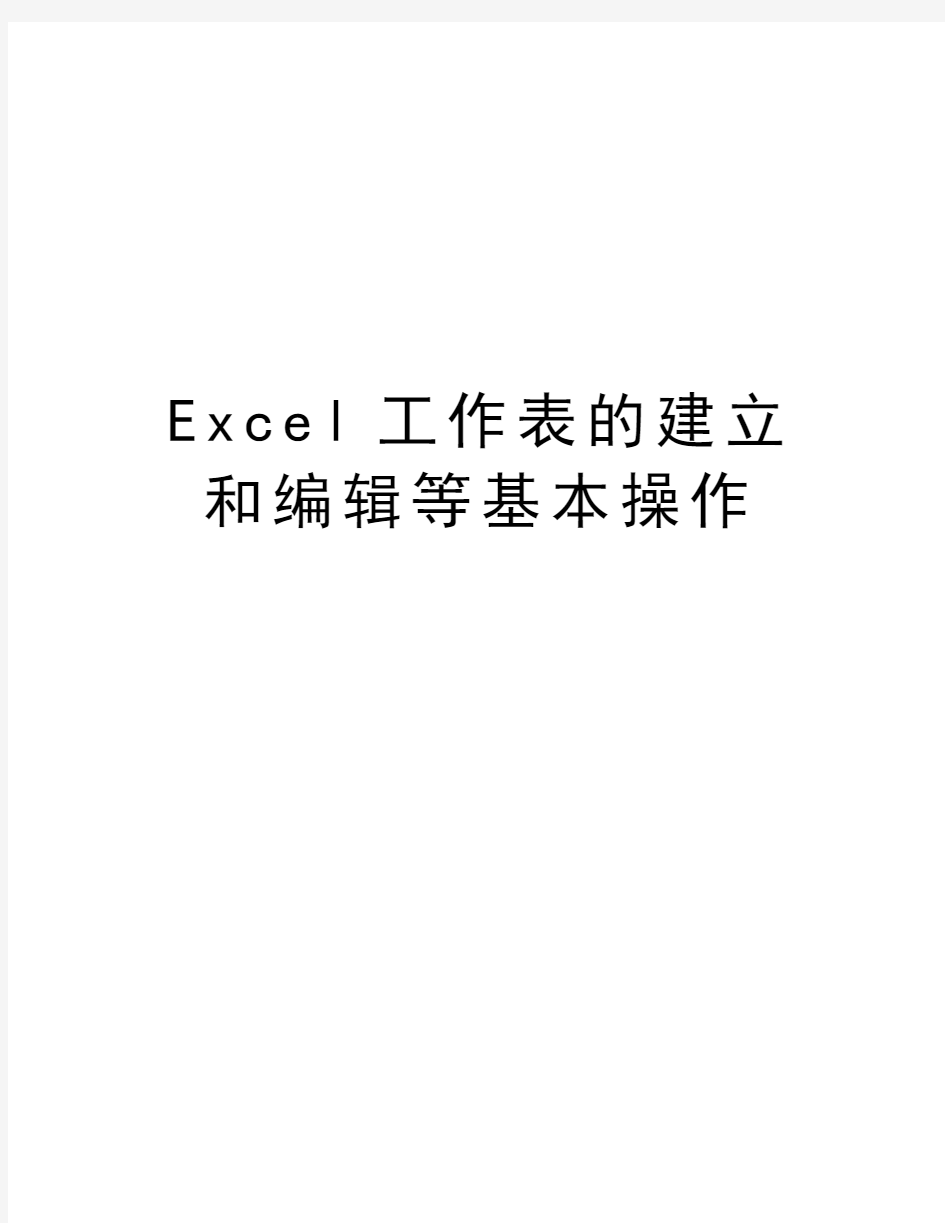 Excel工作表的建立和编辑等基本操作教案资料