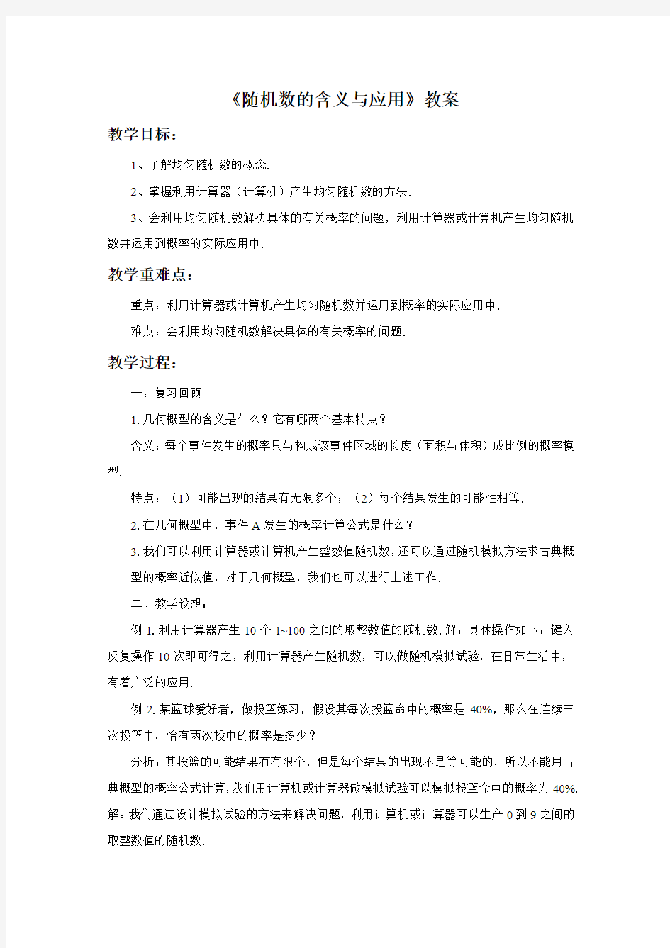 《随机数的含义与应用》教案