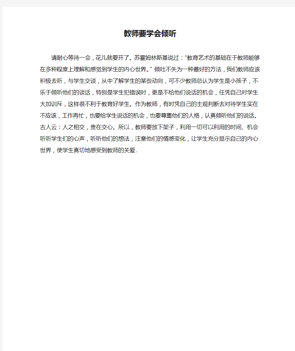 教师要学会倾听(4)