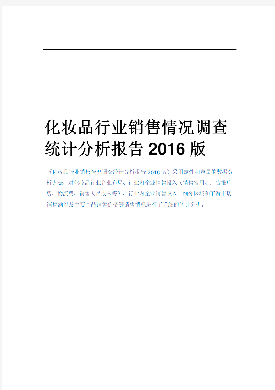 化妆品行业销售情况调查统计分析报告2016版