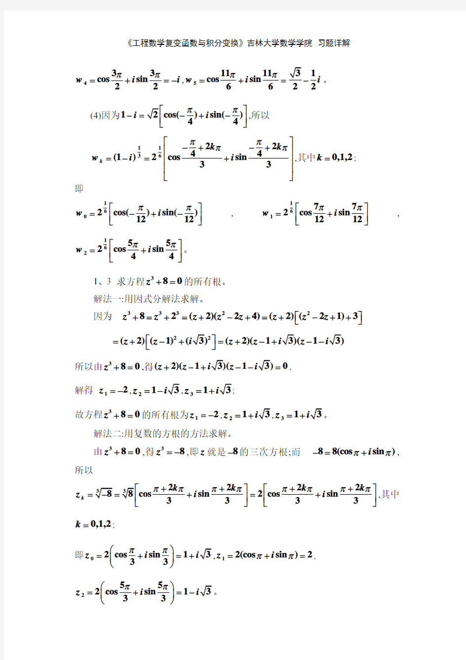 《工程数学复变函数与积分变换》吉林大学数学学院 习题详解
