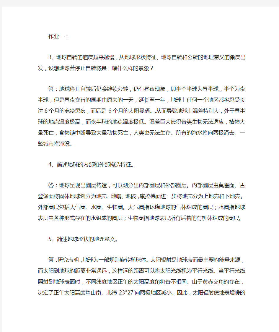 自然地理作业一答案