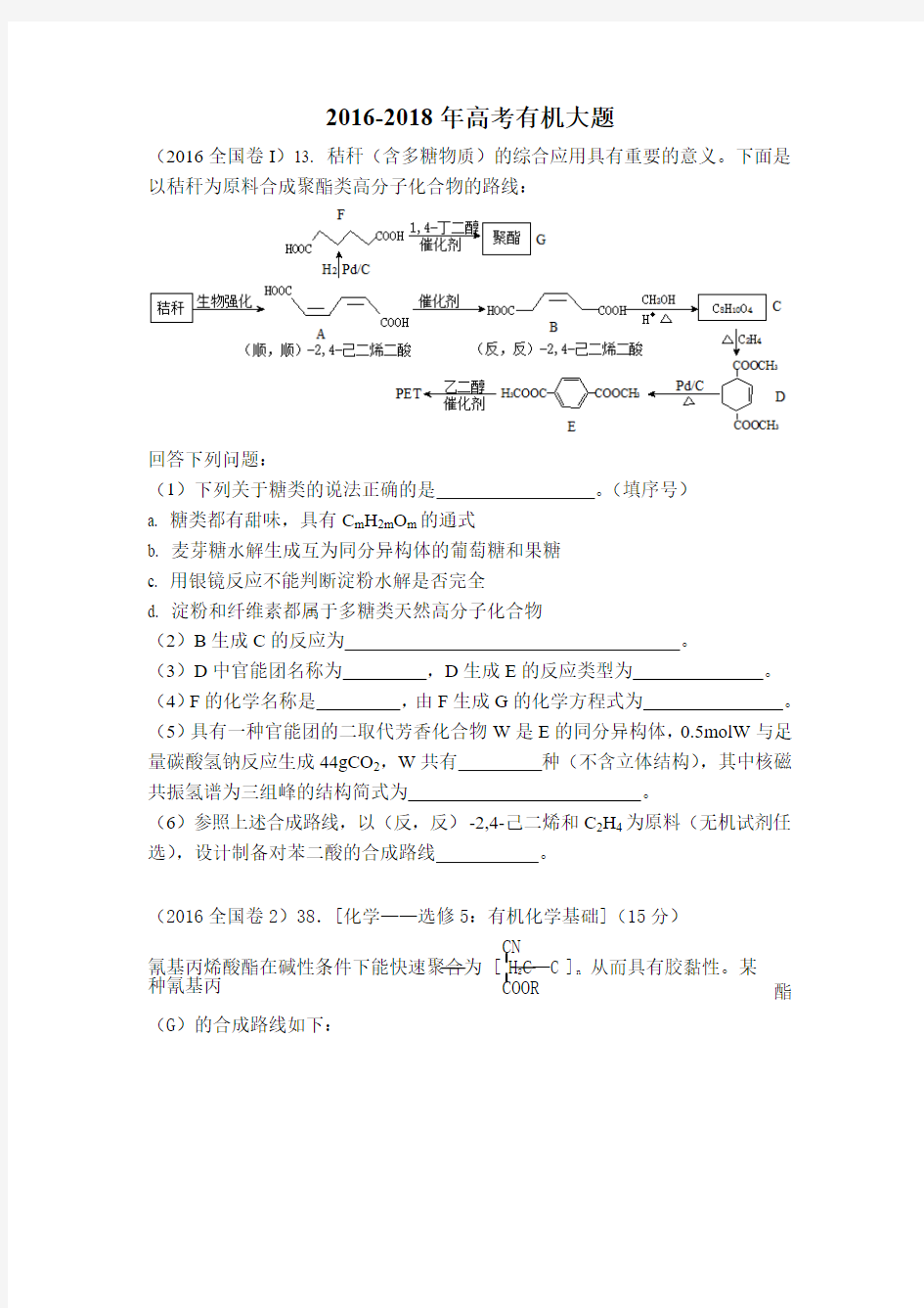 2016-2018年高考有机大题