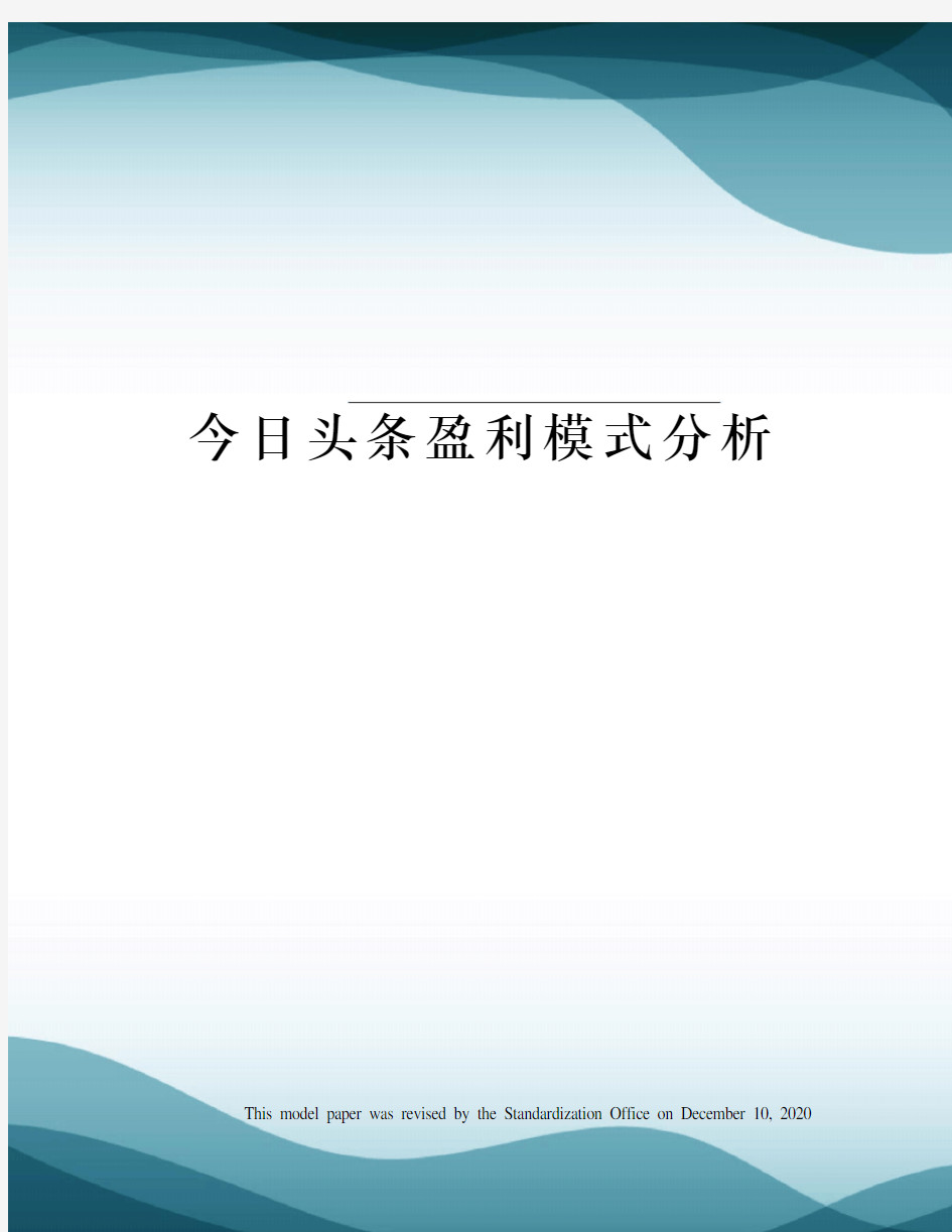 今日头条盈利模式分析