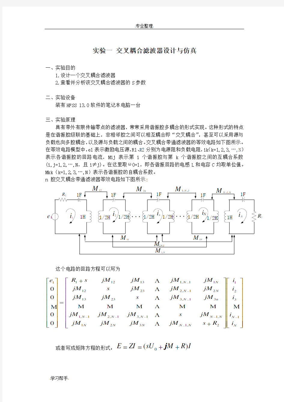 实验一 交叉耦合滤波器设计与仿真设计