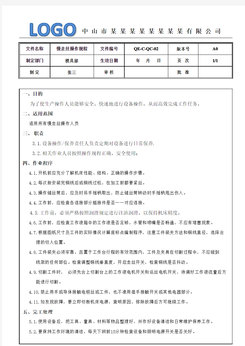 慢走丝操作规程2017