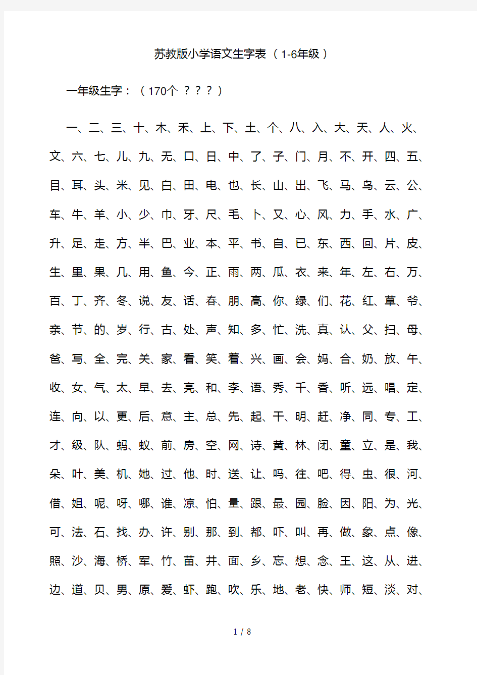 苏教版小学语文生字表-(1-6年级)
