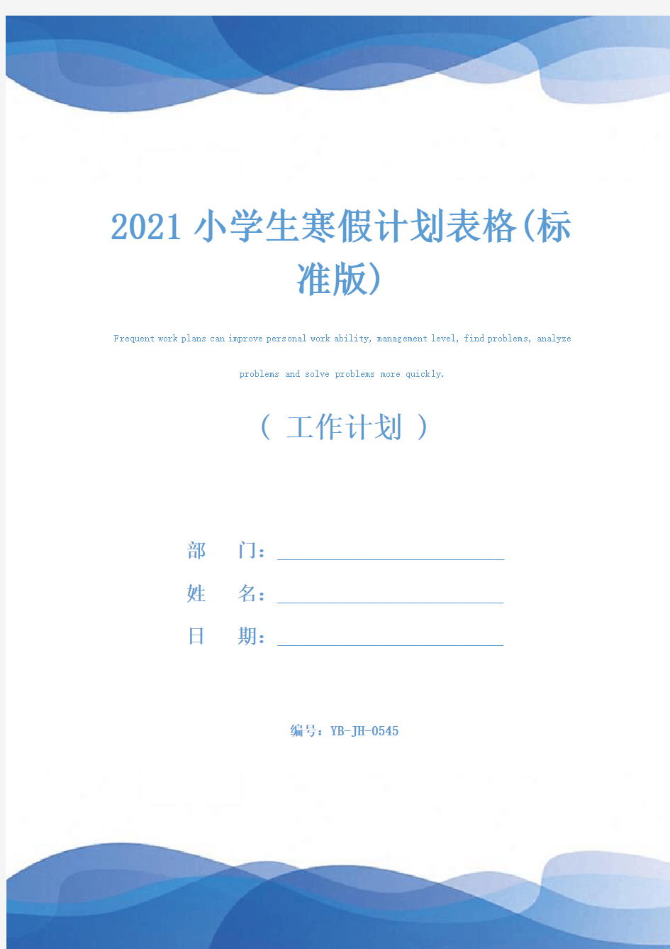 2021小学生寒假计划表格(标准版)