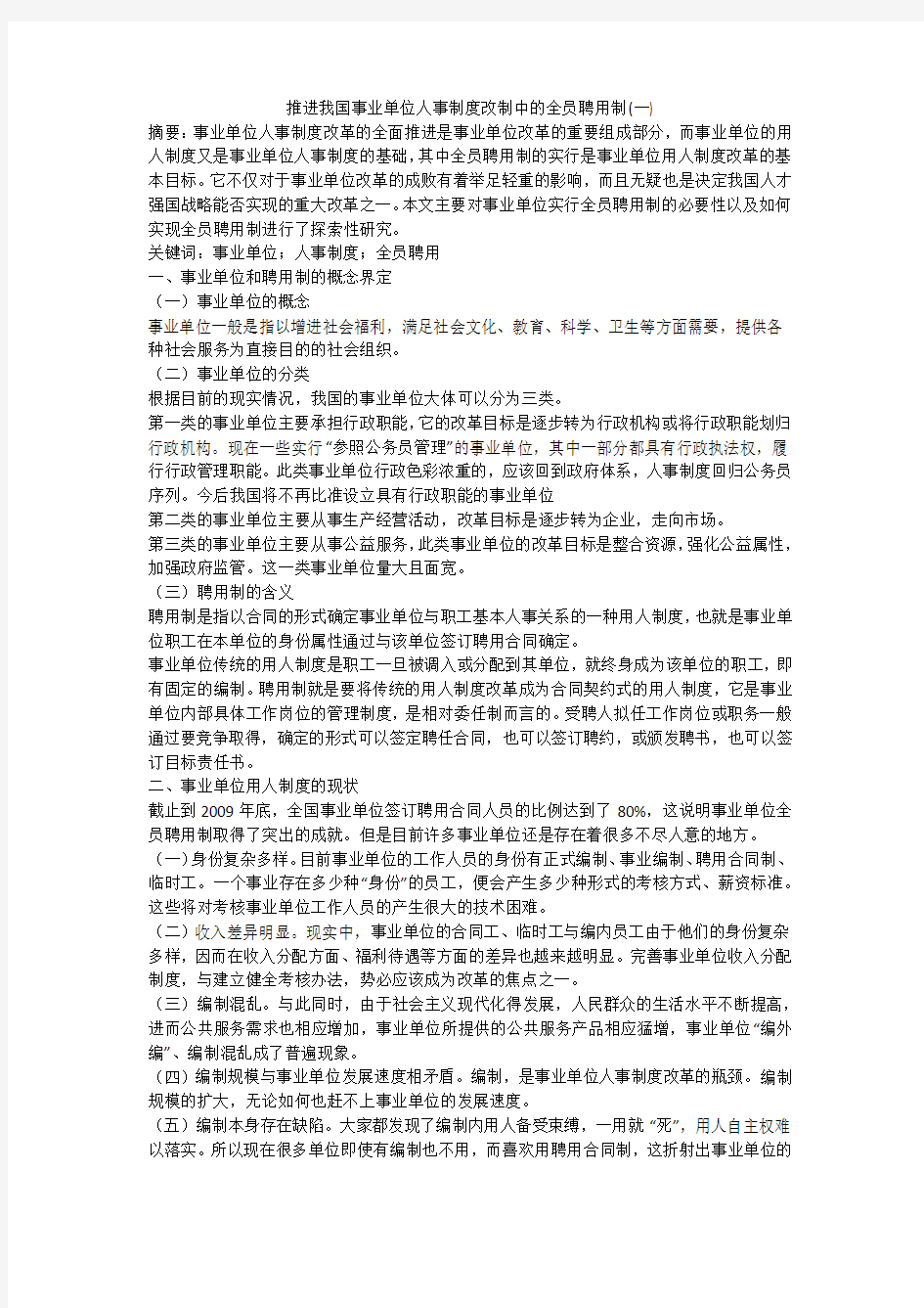 推进我国事业单位人事制度改制中的全员聘用制(一)