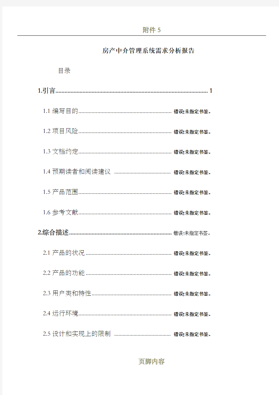 房产中介管理系统需求分析报告