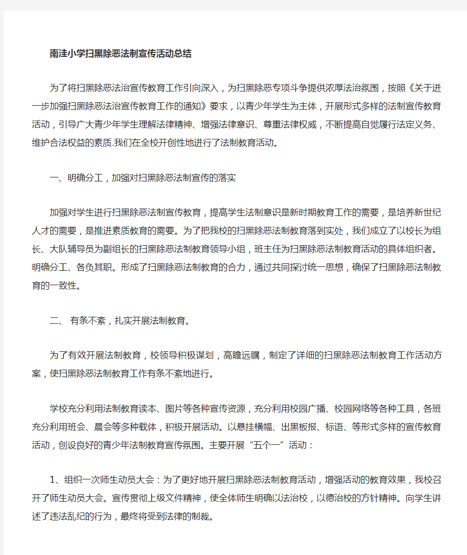 扫黑除恶法制宣传活动总结