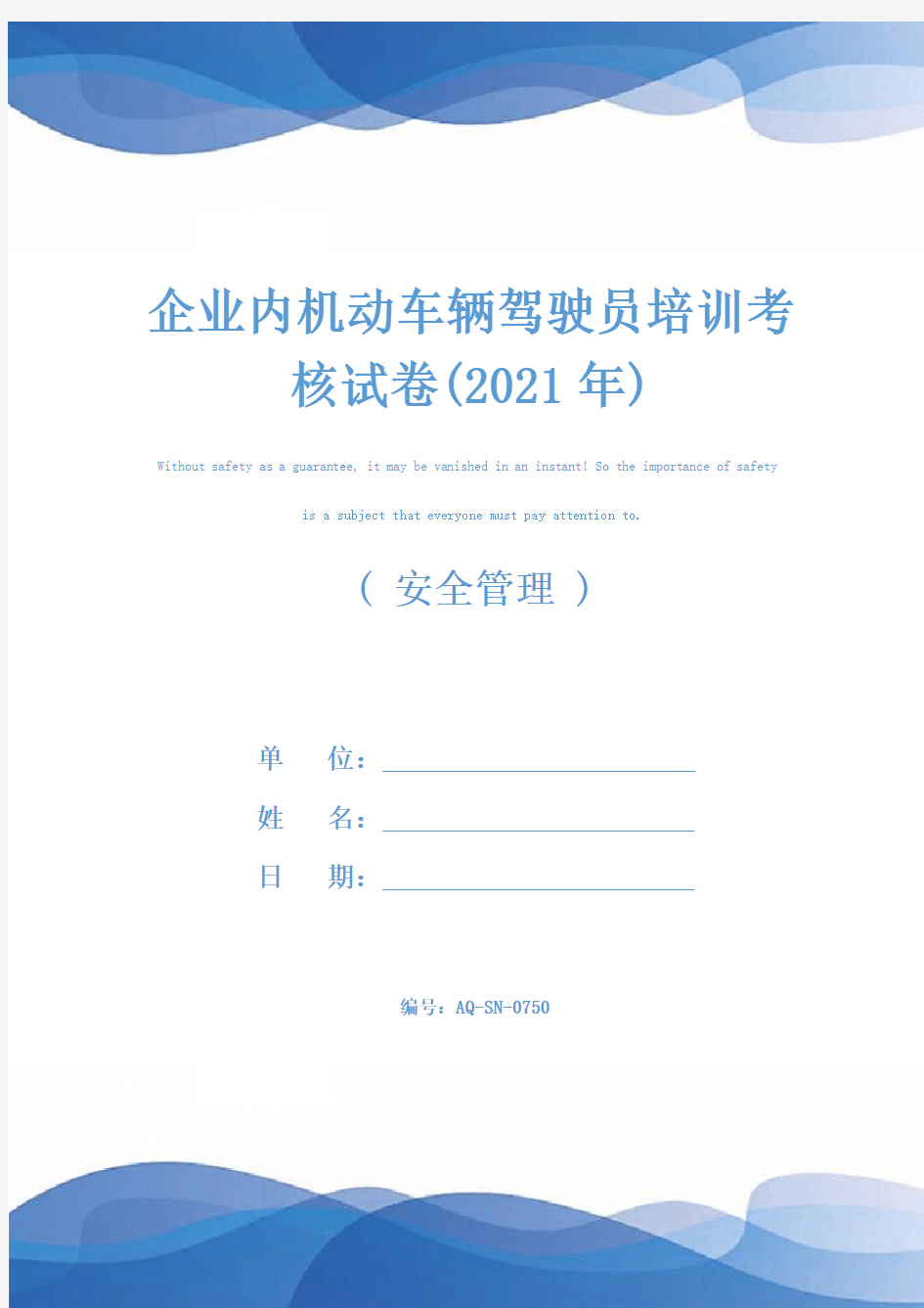 企业内机动车辆驾驶员培训考核试卷(2021年)