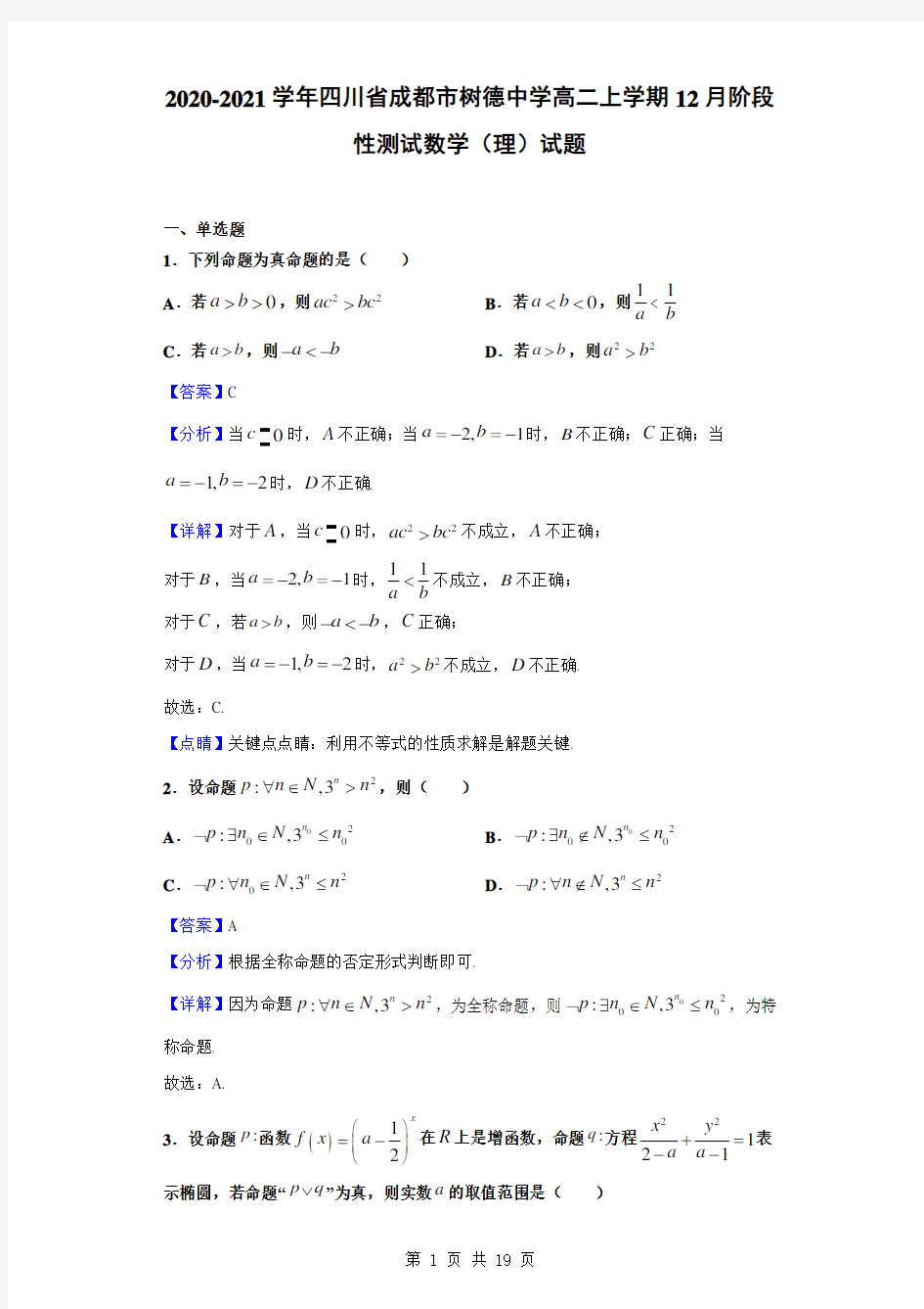 2020-2021学年四川省成都市树德中学高二上学期12月阶段性测试数学(理)试题(解析版)