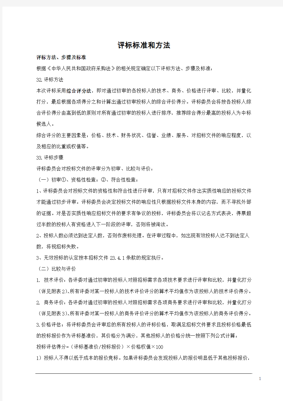 评标标准和方法