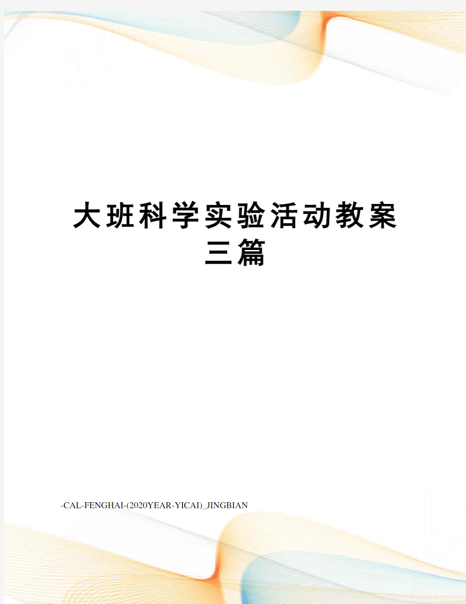 大班科学实验活动教案三篇