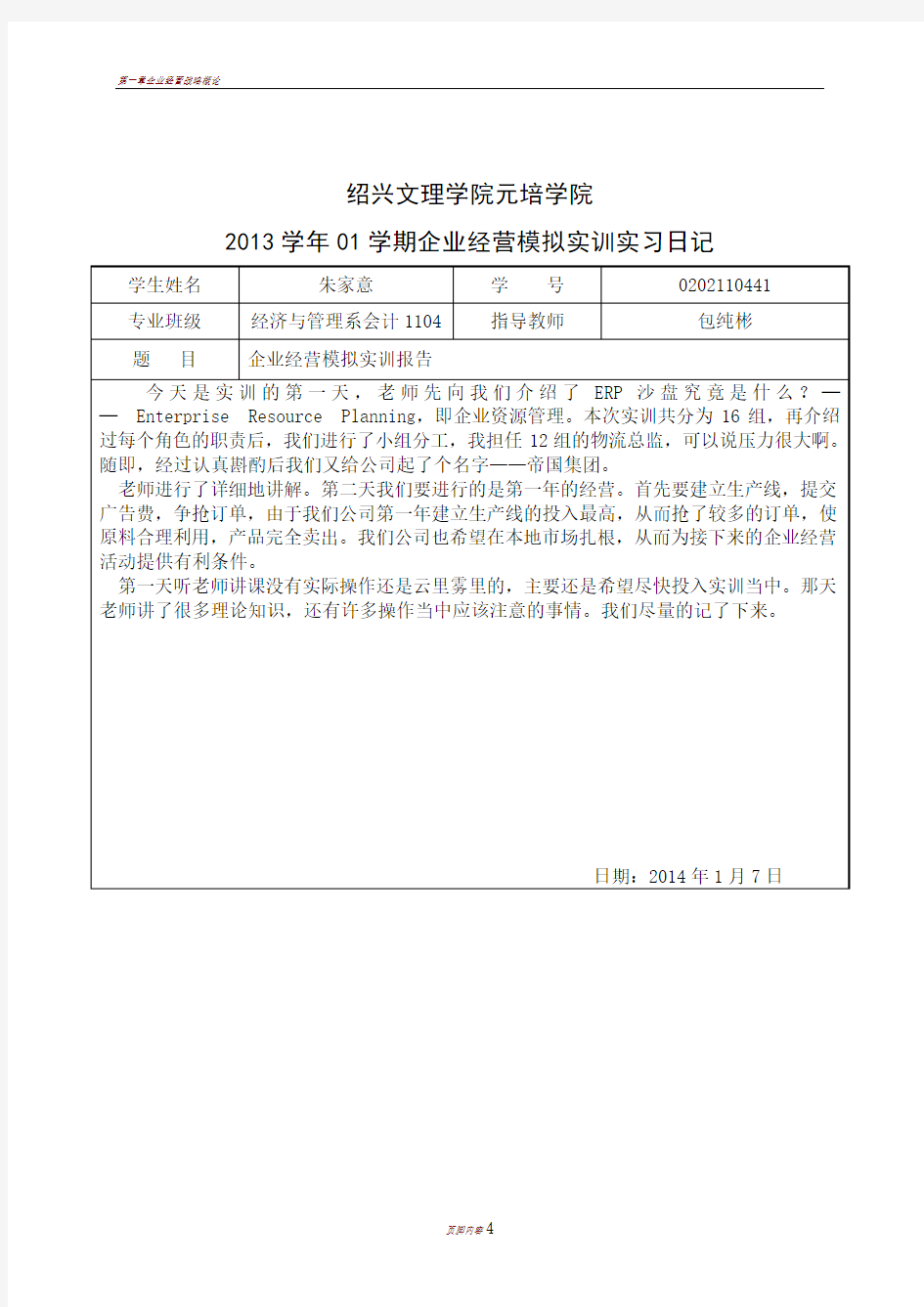 企业经营模拟实训实习日记