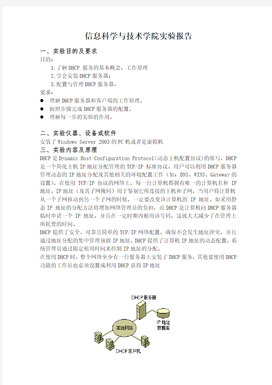 DHCP服务器配置的实验报告