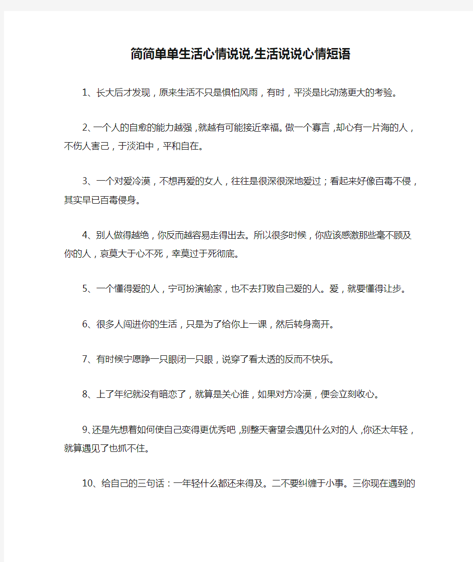 简简单单生活心情说说,生活说说心情短语