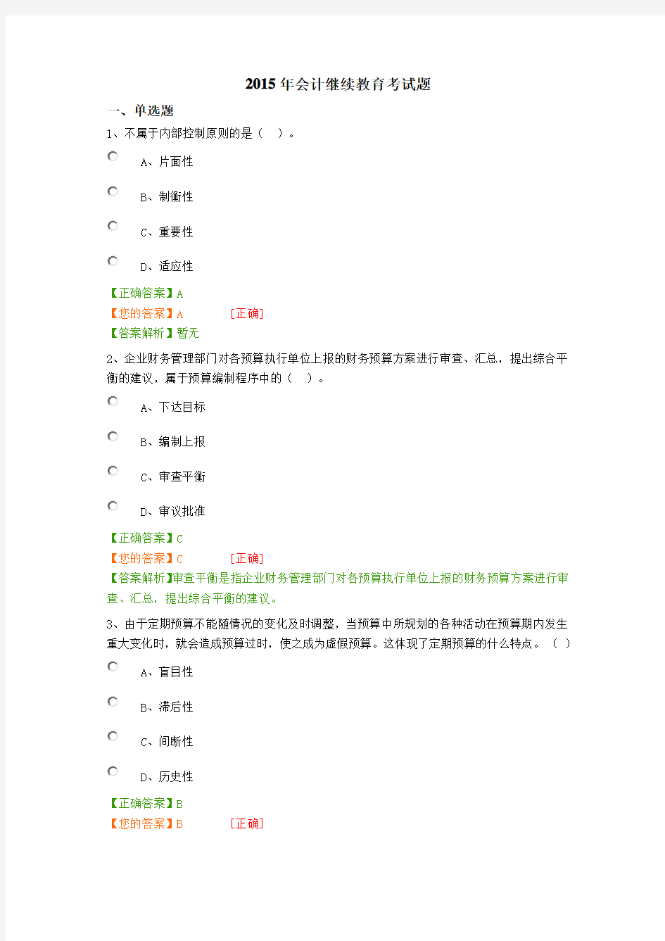 2015年会计继续教育考试题