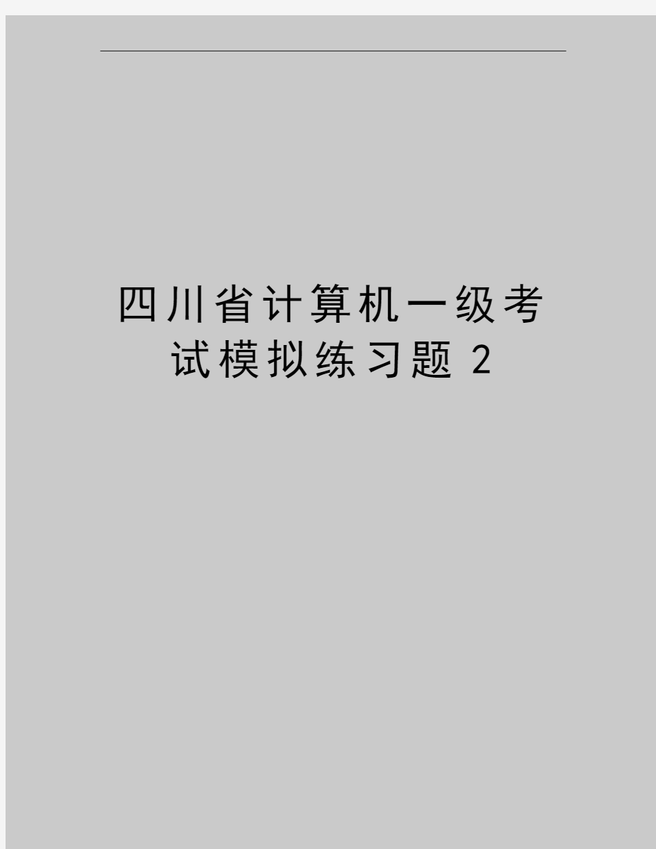 最新四川省计算机一级考试模拟练习题2