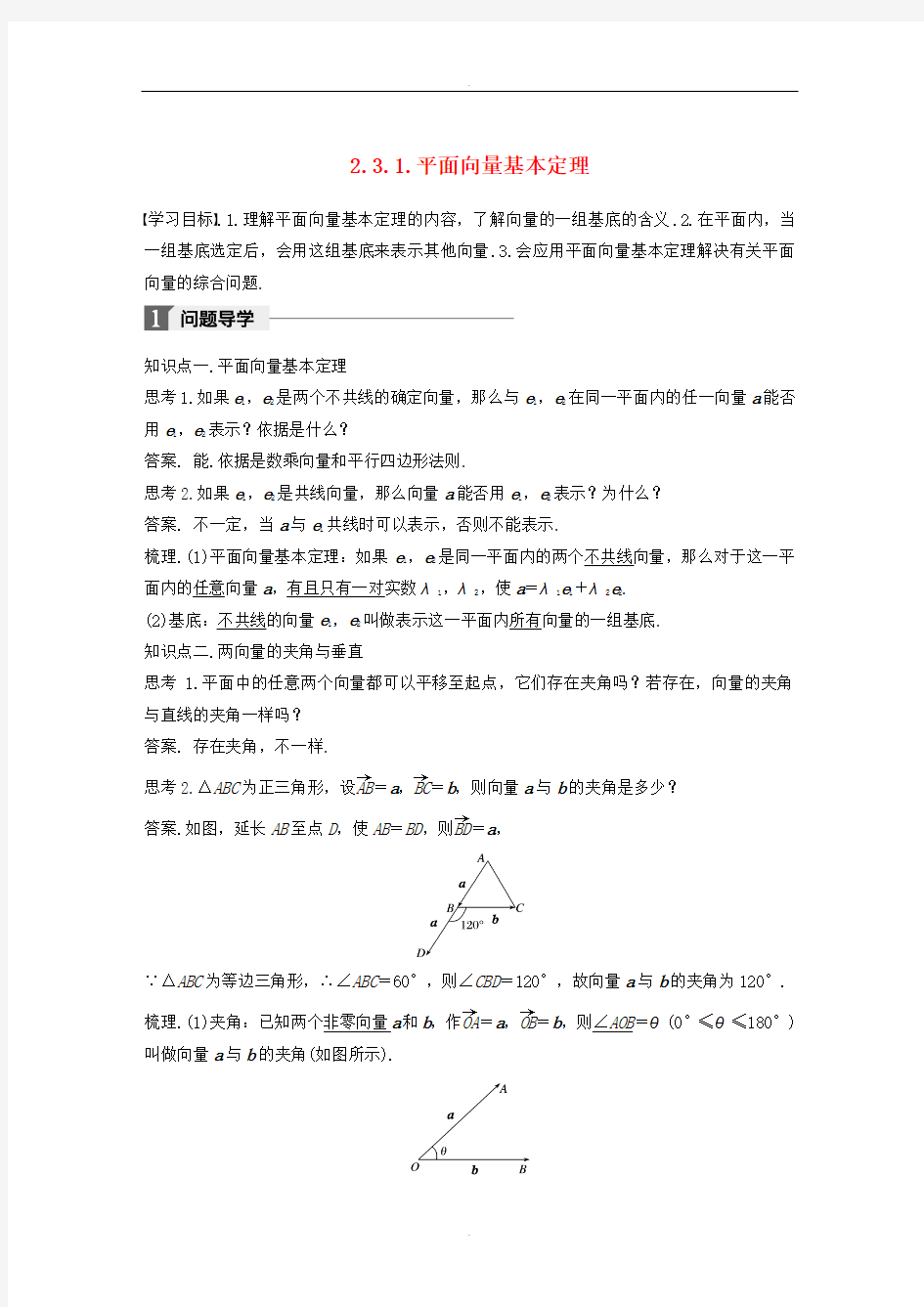 人教A版高中数学必修4第二章平面向量2.3.1平面向量基本定理导学案