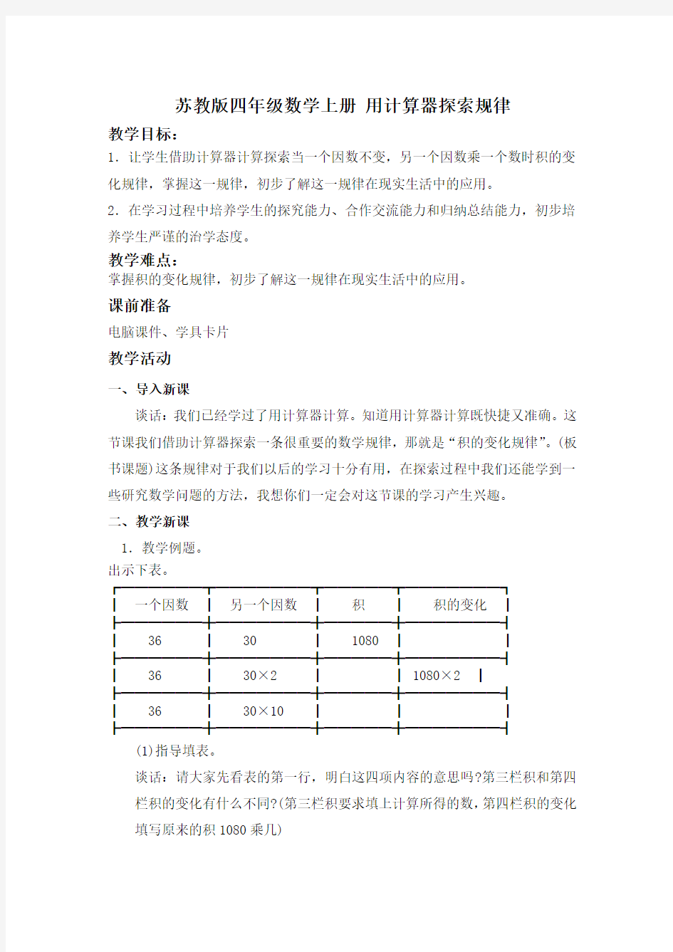 用计算器探索规律教学设计(苏教版)教案