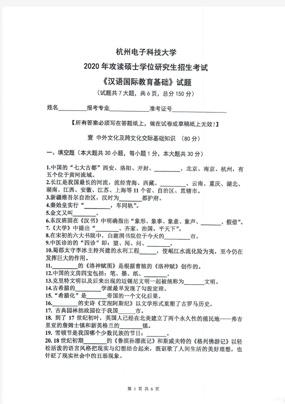 汉语国际教育基础-杭州电子科技大学2020年攻读硕士学位研究生招生考试试题