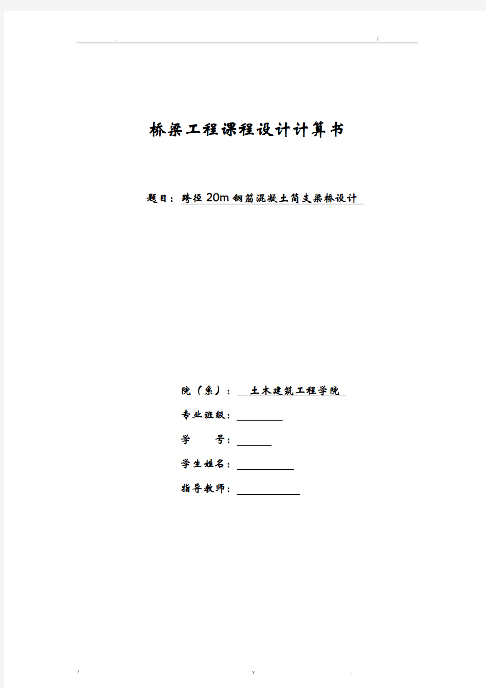 跨径20m钢筋混凝土简支梁桥课程设计计算书