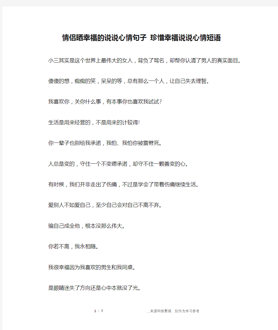 情侣晒幸福的说说心情句子 珍惜幸福说说心情短语