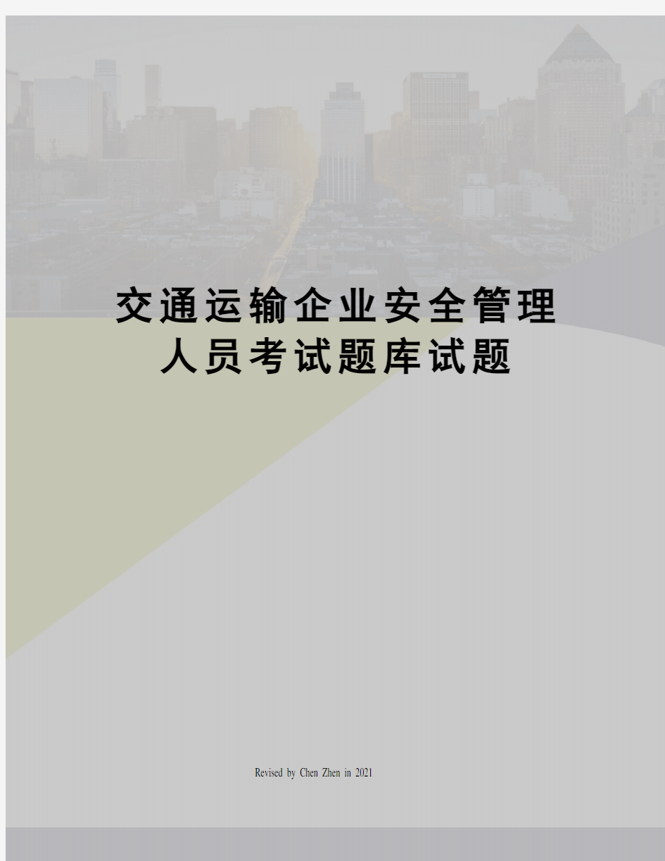 交通运输企业安全管理人员考试题库试题