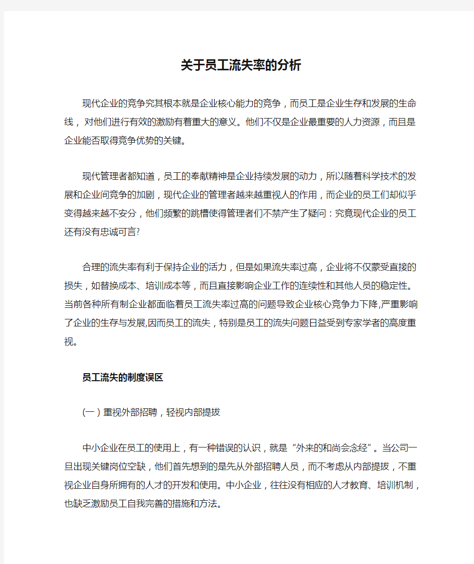 关于员工流失率的分析