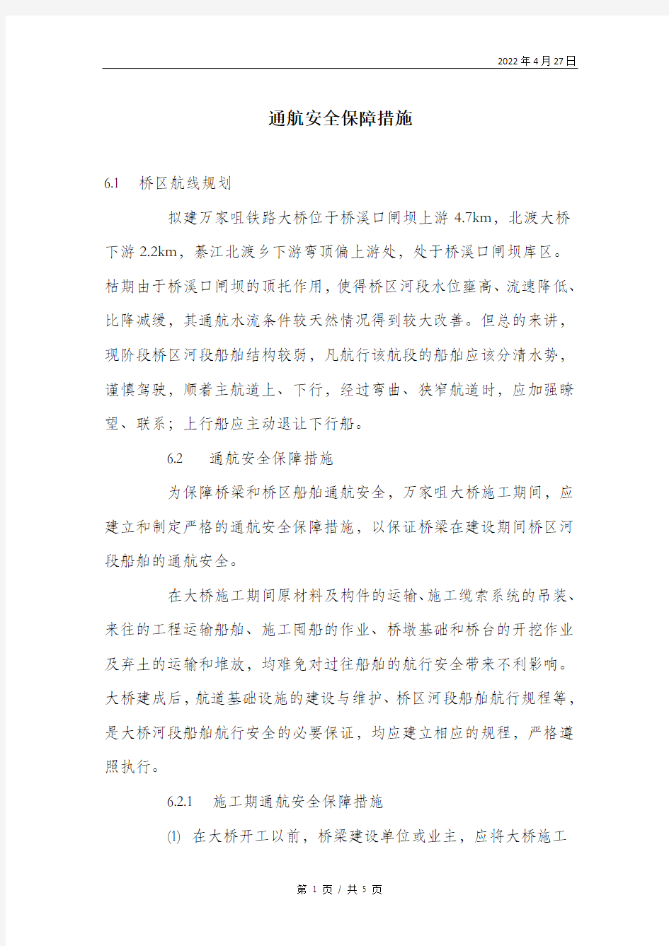 通航安全保障措施.doc