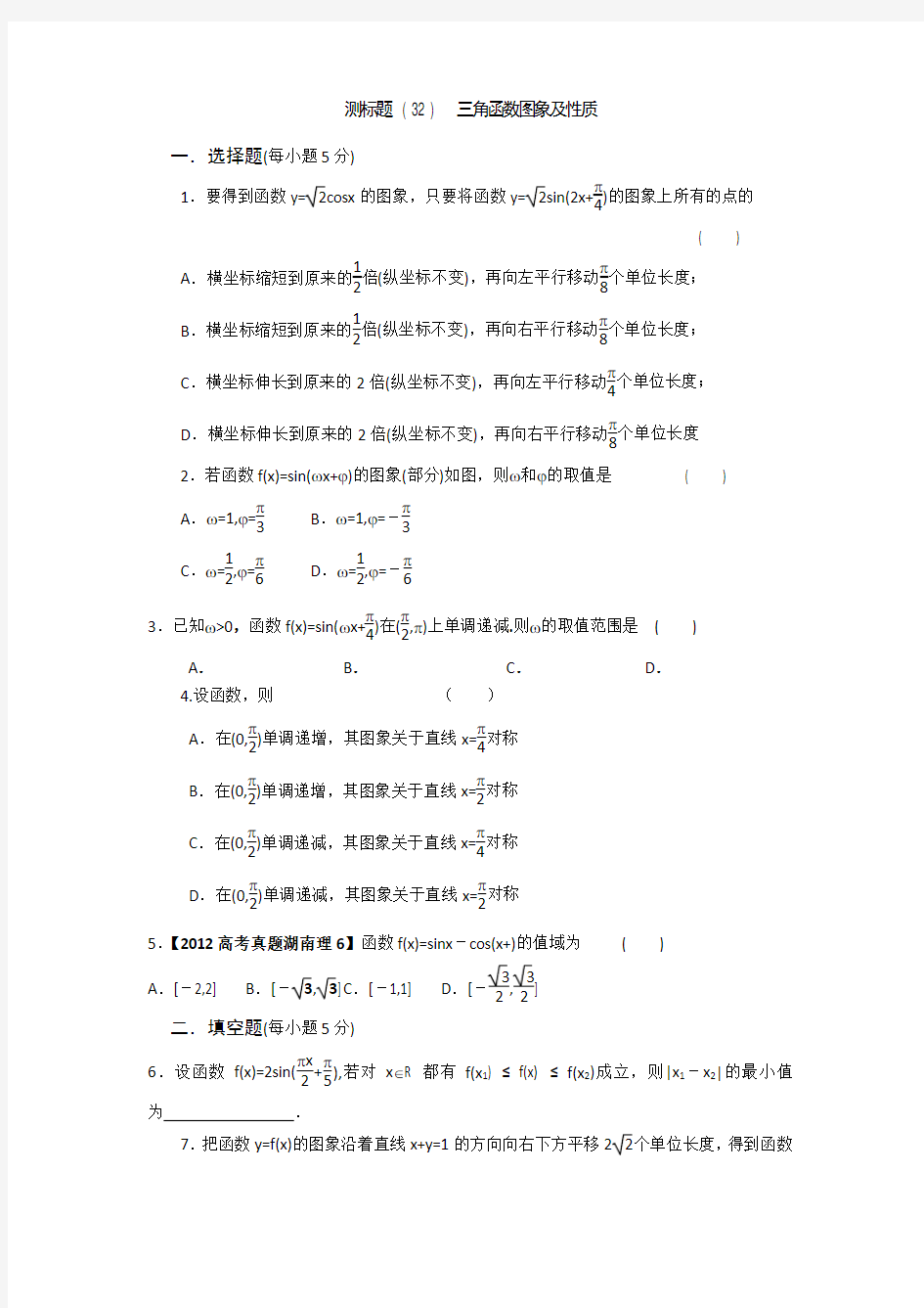 《名校推荐》山西省忻州市第一中学2017届高考数学(理)一轮复习测标题(32)三角函数图象及性质