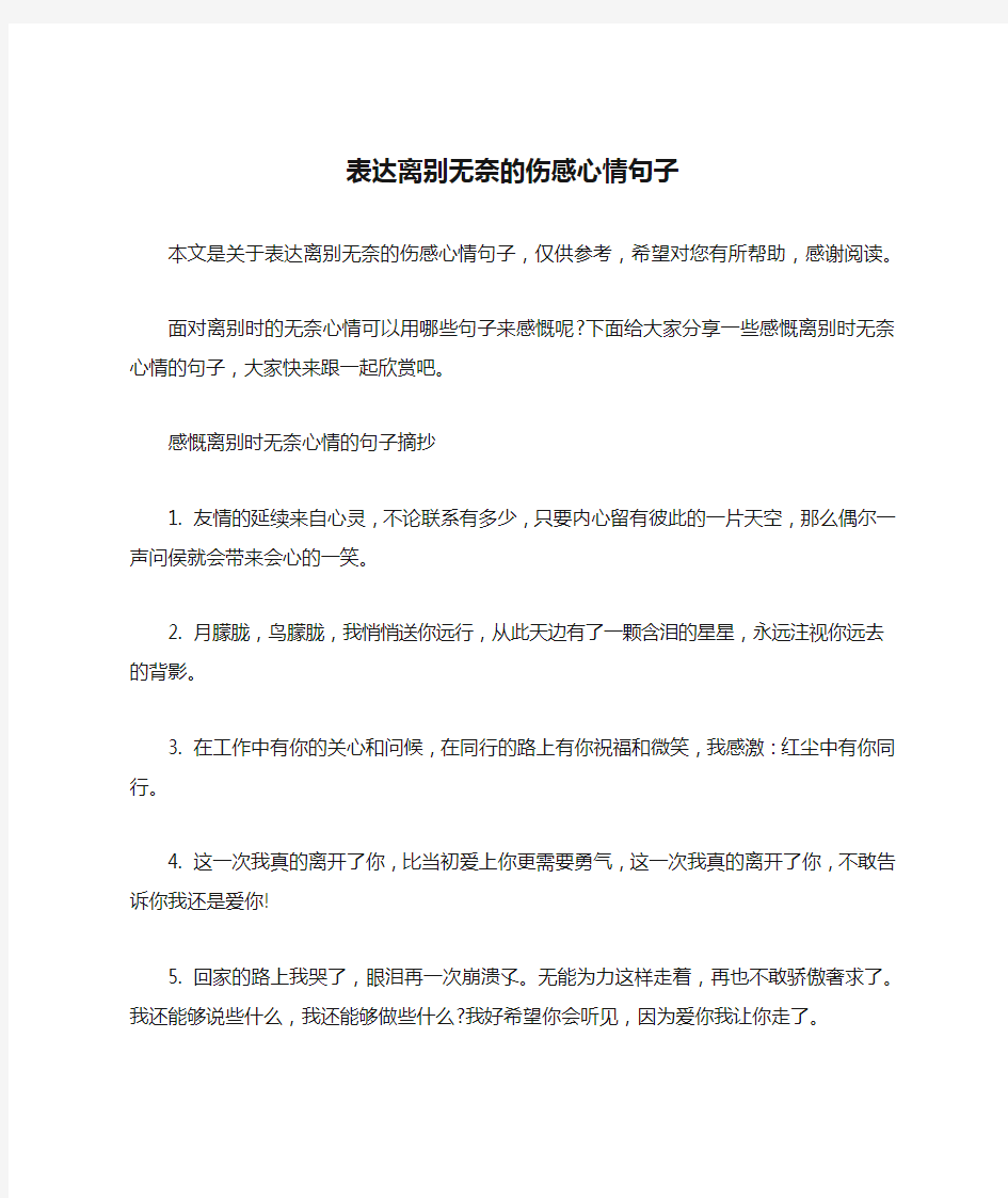 表达离别无奈的伤感心情句子