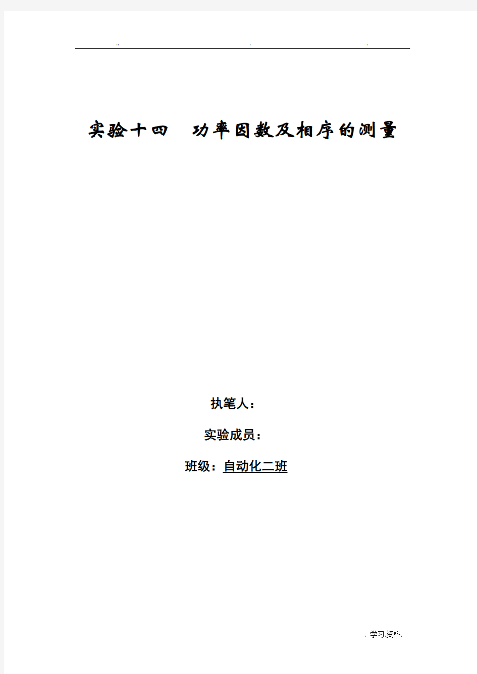 电路基础实验实验十四_功率因数及相序的测量