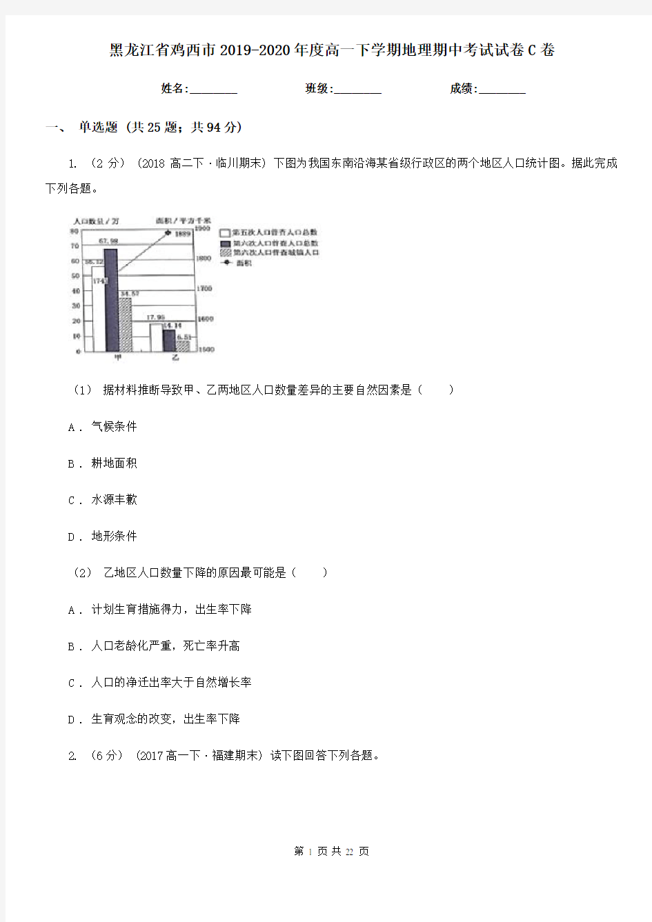 黑龙江省鸡西市2019-2020年度高一下学期地理期中考试试卷C卷