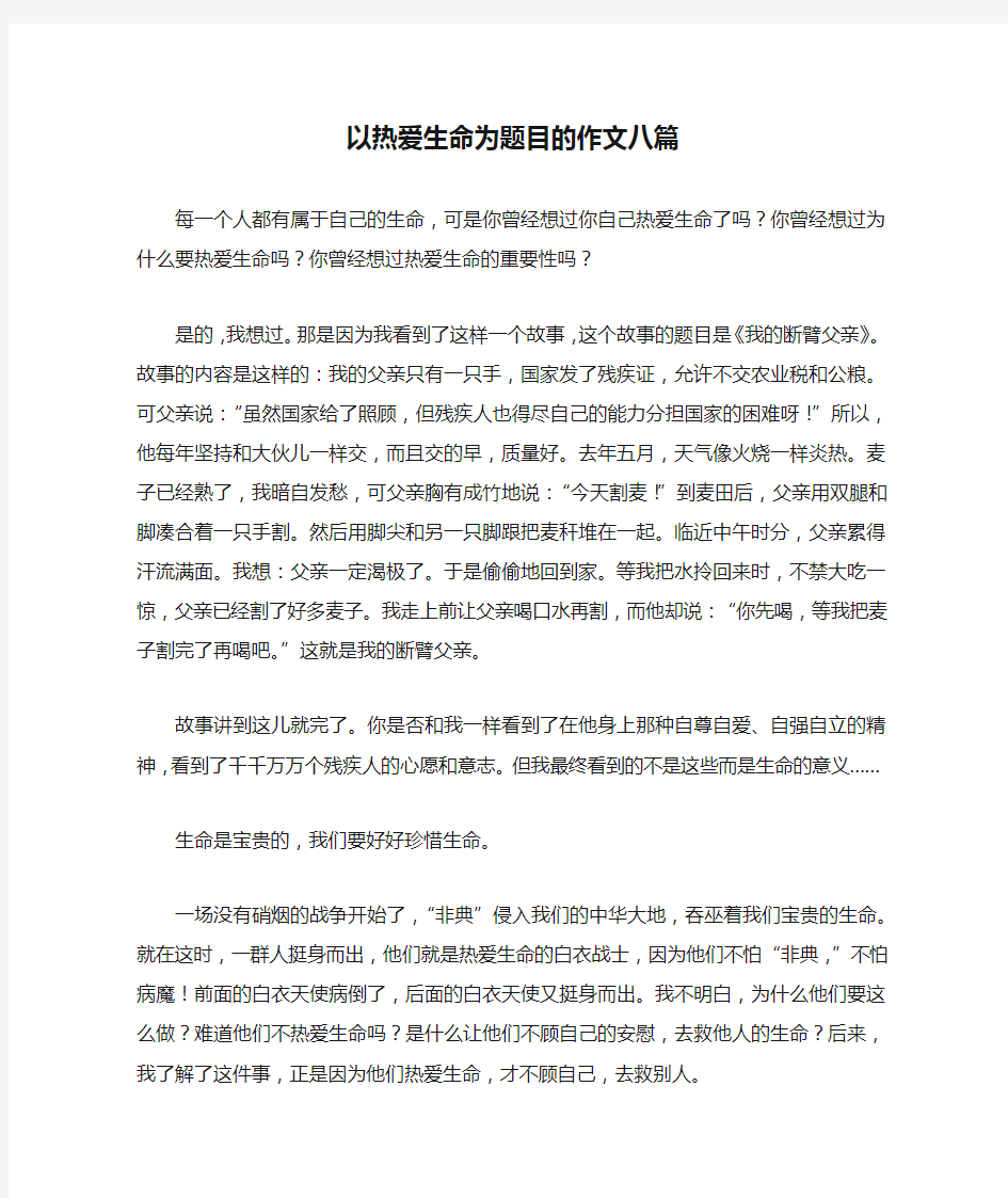 以热爱生命为题目的作文八篇