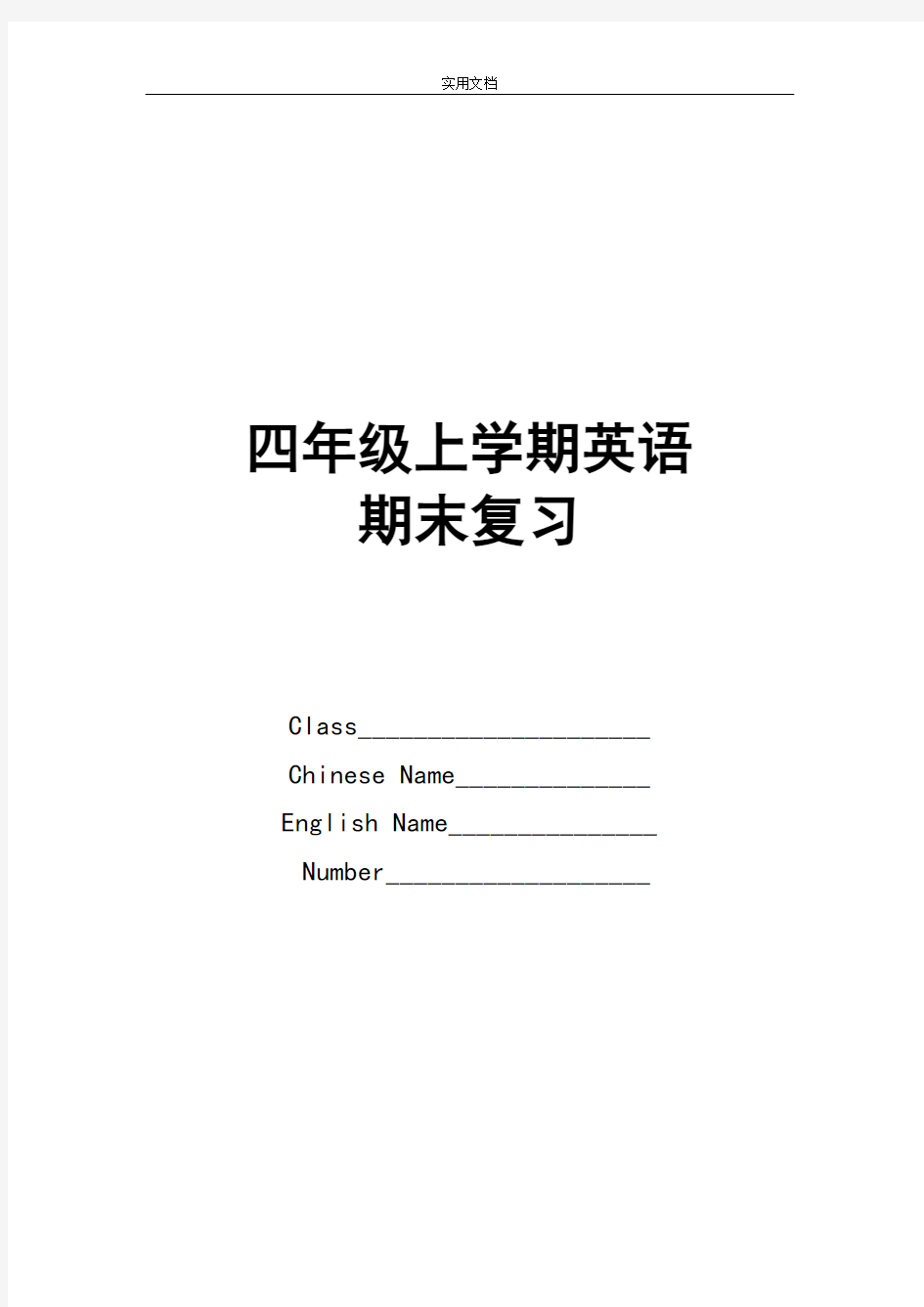 (完整版)广州市新版四年级上册英语期末复习资料