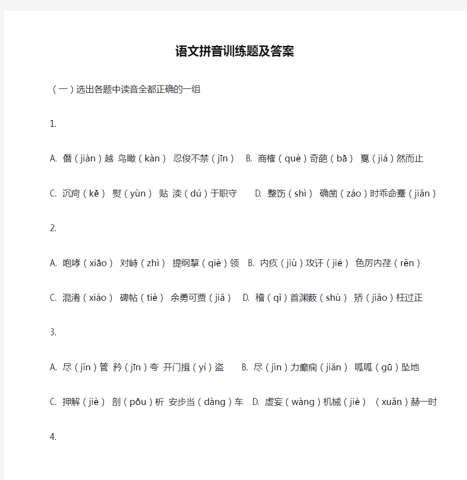 语文拼音训练题及答案