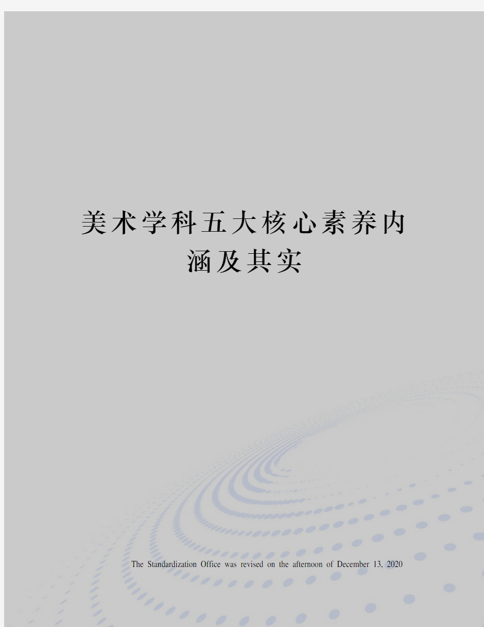 美术学科五大核心素养内涵及其实