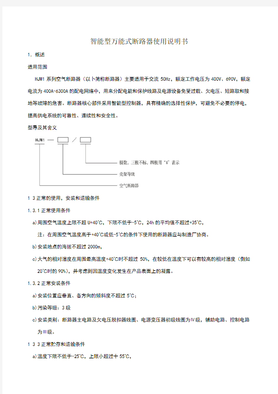 万能断路器说明书