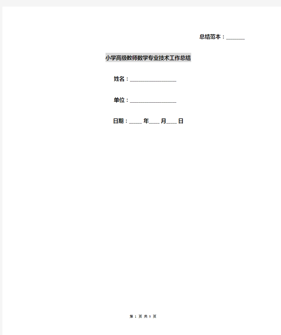 小学高级教师数学专业技术工作总结