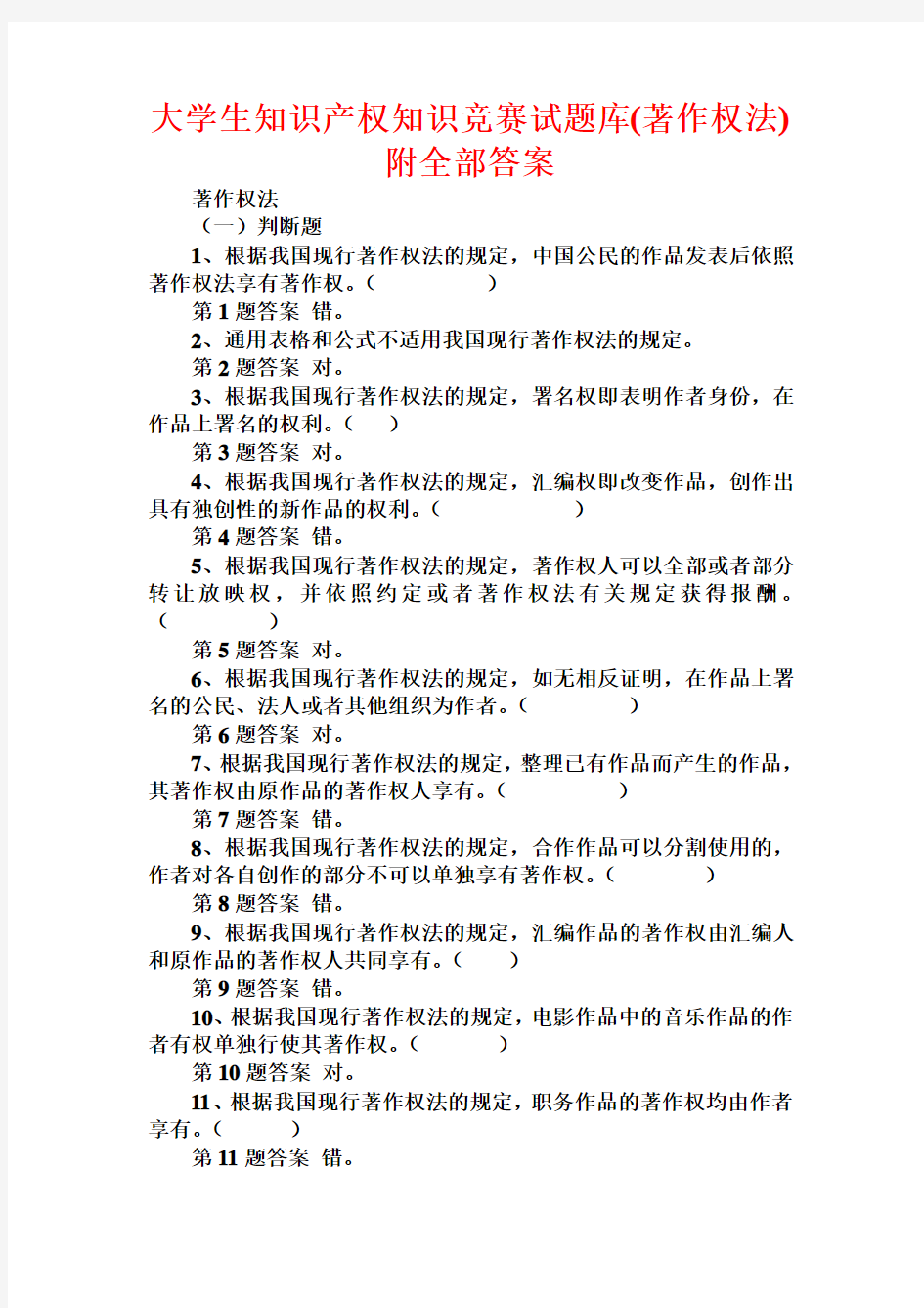 大学生知识产权知识竞赛试题库(著作权法)附全部答案