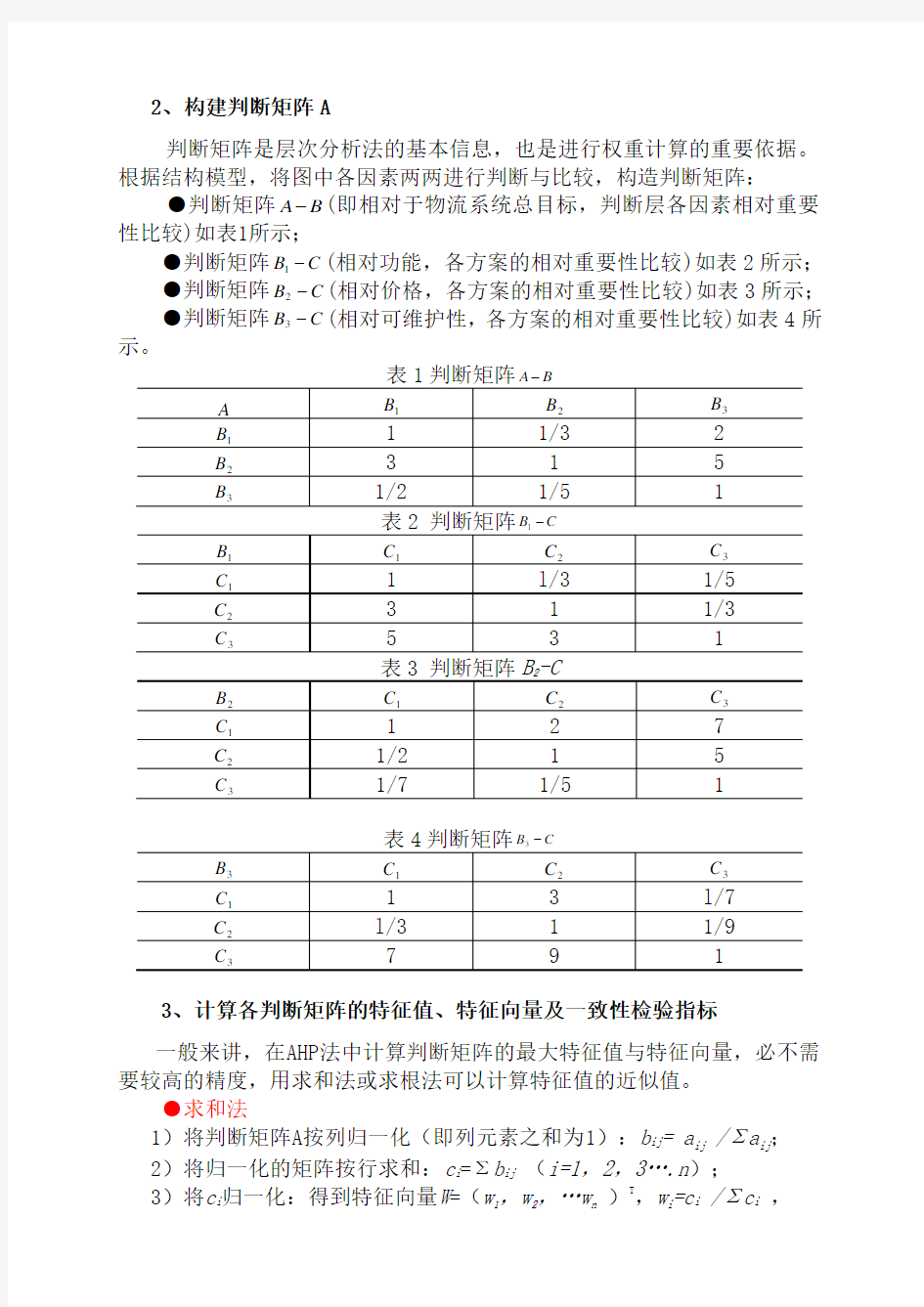 层次分析法例题