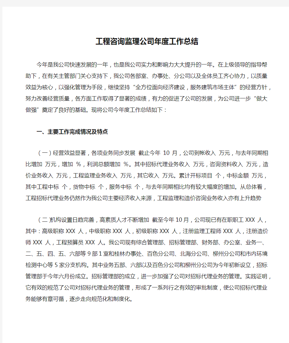 工程咨询监理公司年度工作总结