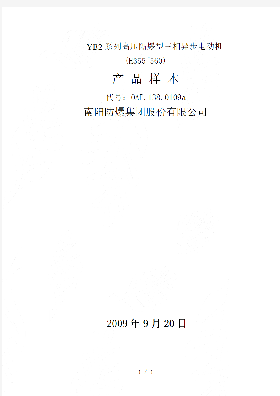 南阳防爆电机YB2系列高压隔爆型三相异步电动机样本