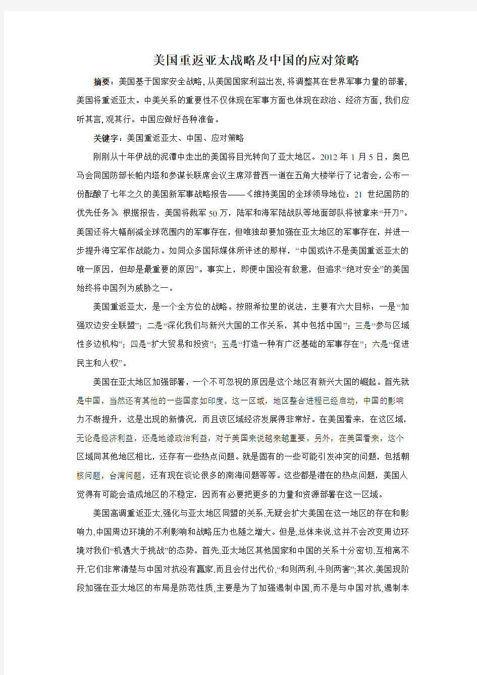 美国重返亚太战略及中国的应对策略