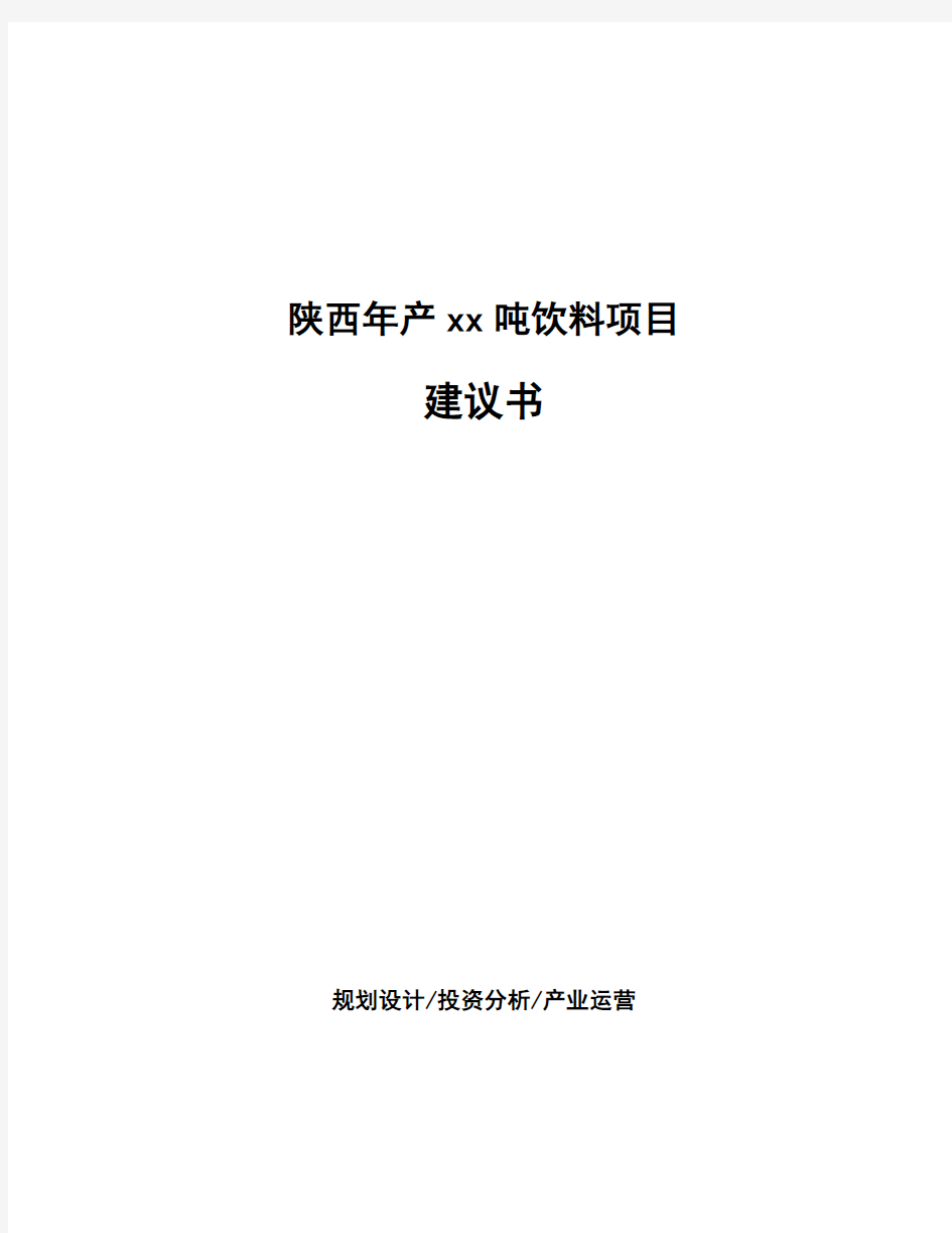 陕西年产xx吨饮料项目建议书