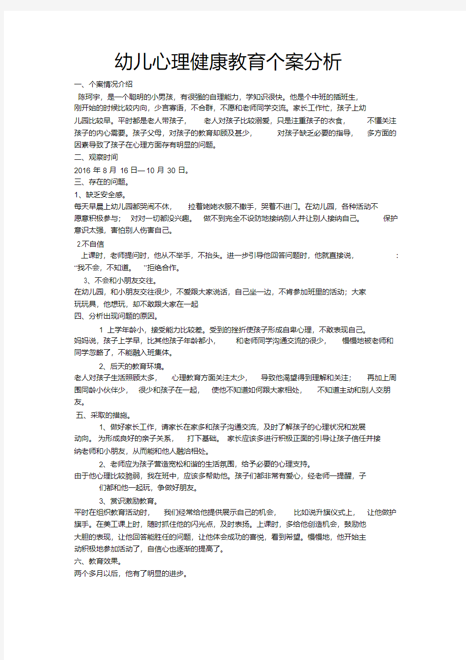 幼儿心理教育案例分析